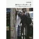 旅するバーテンダー〈2〉ヨーロッパを駆け抜け、新たな世界をこの手でつかむ [単行本]