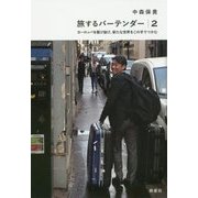 旅するバーテンダー〈2〉ヨーロッパを駆け抜け、新たな世界をこの手でつかむ [単行本]