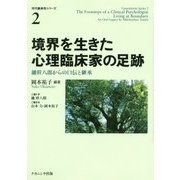 境界を生きた心理臨床家の足跡―鑪幹八郎からの口伝と継承（世代継承性シリーズ〈2〉） [単行本]