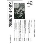 メディア史研究 VOL.42 [単行本]