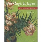 ファン・ゴッホ―巡りゆく日本の夢 [単行本]