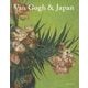 Van Gogh ＆ Japan [単行本]