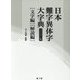 日本難字異体字大字典 コンパクト版 [事典辞典]