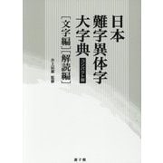 日本難字異体字大字典 コンパクト版 [事典辞典]
