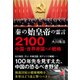 秦の始皇帝の霊言2100-中国・世界帝国への戦略 [単行本]