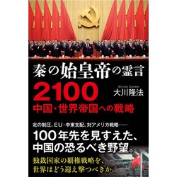 秦の始皇帝の霊言2100-中国・世界帝国への戦略 [単行本]