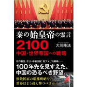 秦の始皇帝の霊言2100-中国・世界帝国への戦略 [単行本]