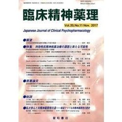 臨床精神薬理 第20巻11号 [単行本]