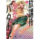 放課後少女バウト 2（バンブー・コミックス） [コミック]