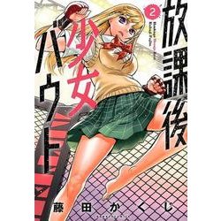 放課後少女バウト 2（バンブー・コミックス） [コミック]