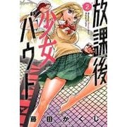 放課後少女バウト 2（バンブー・コミックス） [コミック]