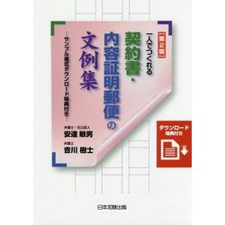一人でつくれる契約書・内容証明郵便の文例集-サンプル書式ダウンロード特典付き 第2版 [単行本]