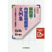一人でつくれる契約書・内容証明郵便の文例集-サンプル書式ダウンロード特典付き 第2版 [単行本]
