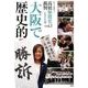 大阪で歴史的勝訴-高校無償化裁判たたかいの記録 vol.2 [単行本]