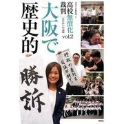 大阪で歴史的勝訴-高校無償化裁判たたかいの記録 vol.2 [単行本]