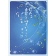 詩集 歌声は幸せを残すだろう [単行本]