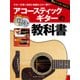 アコースティックギターの教科書 DVD＆CD付 [ムック・その他]