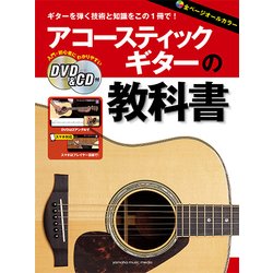 アコースティックギターの教科書 DVD＆CD付 [ムック・その他]