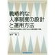 戦略的な人事制度の設計と運用方法-企業が理念を従業員と共有するための就業規則と実務 [単行本]