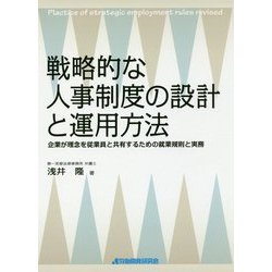 戦略的な人事制度の設計と運用方法-企業が理念を従業員と共有するための就業規則と実務 [単行本]