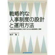 戦略的な人事制度の設計と運用方法-企業が理念を従業員と共有するための就業規則と実務 [単行本]