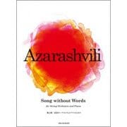 アザラシヴィリ:無言歌弦楽オーケストラとピアノのための [ムック・その他]