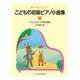 夢みるピアニスト こどもの初級P小曲集(3) [ムック・その他]