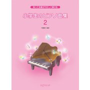 知ってる歌がやさしく弾ける 小学生のピアノ曲集(2) [ムック・その他]
