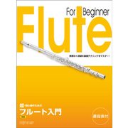 超・初心者のための フルート入門 新版 [ムック・その他]
