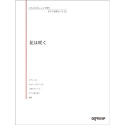 いろんなアレンジで弾く P名曲ピース22 花は咲く [ムック・その他]