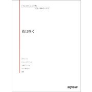 いろんなアレンジで弾く P名曲ピース22 花は咲く [ムック・その他]