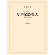 サド侯爵夫人-オペラ [全集叢書]