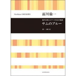混声合唱とピアノのための組曲サムのブルー [ムック・その他]