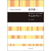 混声合唱とピアノのための組曲サムのブルー [ムック・その他]