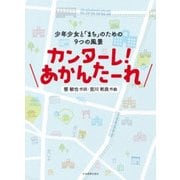 カンターレ!あかんたーれ－少年少女と「まち」のための9つの風景 [ムック・その他]
