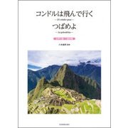 コンドルは飛んで行く/つばめよ女声三部/二部合唱 [ムック・その他]