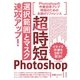 超時短Photoshop「選択範囲とマスク」速攻アップ！ [単行本]