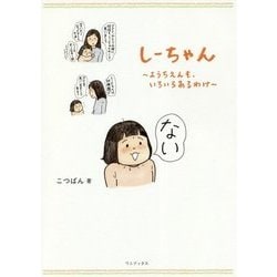 しーちゃん - ようちえんも、いろいろあるわけ - [単行本]
