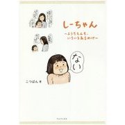 しーちゃん - ようちえんも、いろいろあるわけ - [単行本]