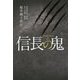 信長の鬼 - 桜井桃十郎伝 - [単行本]