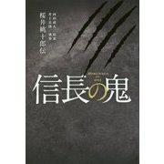 信長の鬼 - 桜井桃十郎伝 - [単行本]