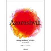 アザラシヴィリ:無言歌ピアノ・ソロのための [ムック・その他]