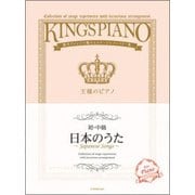 日本のうた 初・中級－贅沢アレンジで魅せるステージレパートリー集（王様のピアノ） [ムック・その他]