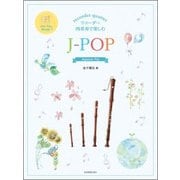 リコーダー四重奏で楽しむ J-pop（リコーダーアンサンブル） [単行本]