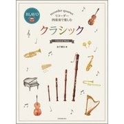 リコーダー四重奏で楽しむ　クラシック(リコーダーアンサンブル) [ムック・その他]
