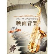 アルトサックスで奏でる映画音楽 [ムック・その他]