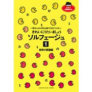 きれいにうたいましょう ソルフェージュ1 世界の民謡編 [ムック・その他]