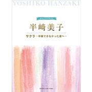 Pミニアルバム 半崎美子 サクラ～卒業できなかった君へ～ [ムック・その他]