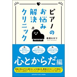 ヨドバシ.com - ピアノのお悩み解決クリニック 心とからだの 