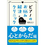 ピアノのお悩み解決クリニック 心とからだのメンテナンス編 [ムック・その他]
